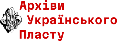 Архіви Українського Пласту