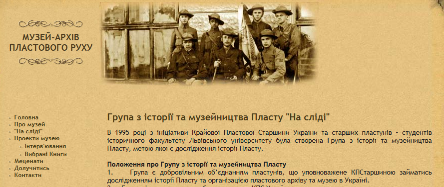 Музей-архів пластового руху, Львів, Україна
